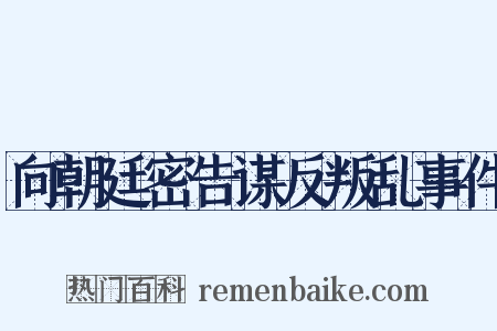 向朝廷密告谋反叛乱事件是什么意思的图片